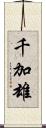 千加雄 Scroll