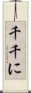 千千に Scroll