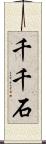 千千石 Scroll