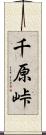 千原峠 Scroll