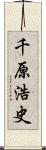 千原浩史 Scroll