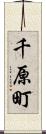 千原町 Scroll