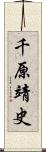 千原靖史 Scroll