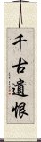 千古遺恨 Scroll