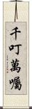 千叮萬囑 Scroll