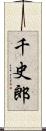 千史郎 Scroll