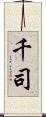 千司 Scroll