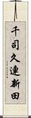 千司久連新田 Scroll