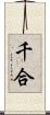 千合 Scroll