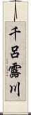 千呂露川 Scroll