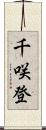 千咲登 Scroll