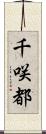 千咲都 Scroll