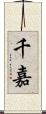 千嘉 Scroll