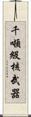 千噸級核武器 Scroll