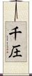 千圧 Scroll