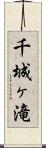 千城ヶ滝 Scroll