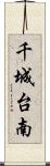 千城台南 Scroll