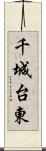 千城台東 Scroll