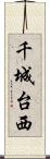 千城台西 Scroll