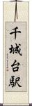 千城台駅 Scroll