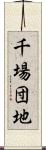 千場団地 Scroll