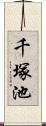 千塚池 Scroll
