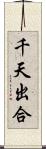 千天出合 Scroll