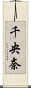 千央奈 Scroll