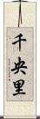 千央里 Scroll