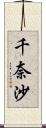 千奈沙 Scroll