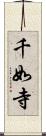 千如寺 Scroll