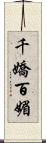 千嬌百媚 Scroll