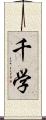 千学 Scroll
