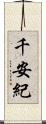 千安紀 Scroll
