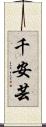 千安芸 Scroll