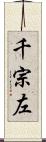 千宗左 Scroll