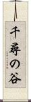 千尋の谷 Scroll