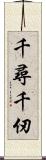 千尋 Scroll