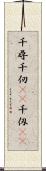 千尋 Scroll