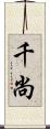 千尚 Scroll