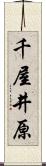 千屋井原 Scroll