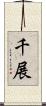 千展 Scroll
