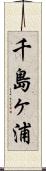 千島ヶ浦 Scroll