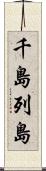 千島列島 Scroll