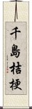 千島桔梗 Scroll