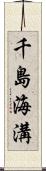 千島海溝 Scroll