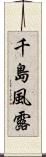 千島風露 Scroll