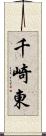 千崎東 Scroll