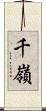 千嶺 Scroll