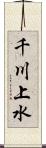 千川上水 Scroll